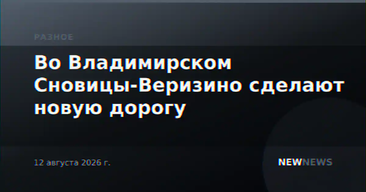 Во Владимирском Сновицы-Веризино сделают новую дорогу