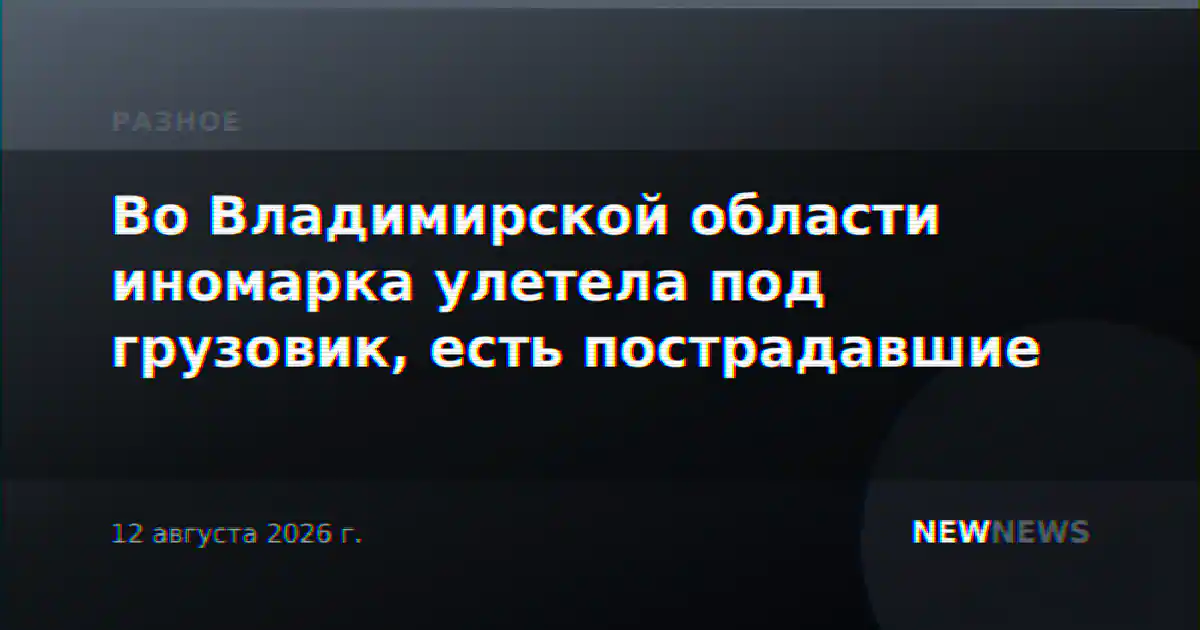 Во Владимирской области иномарка улетела под грузовик, есть пострадавшие