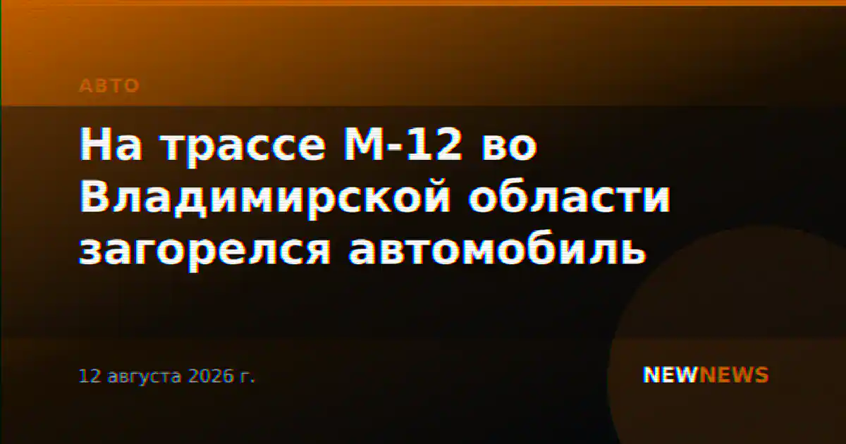 На трассе М-12 во Владимирской области загорелся автомобиль