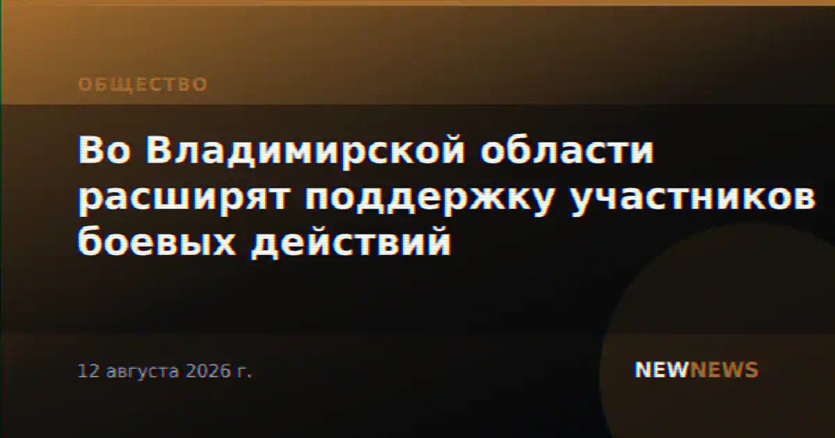Во Владимирской области расширят поддержку участников боевых действий