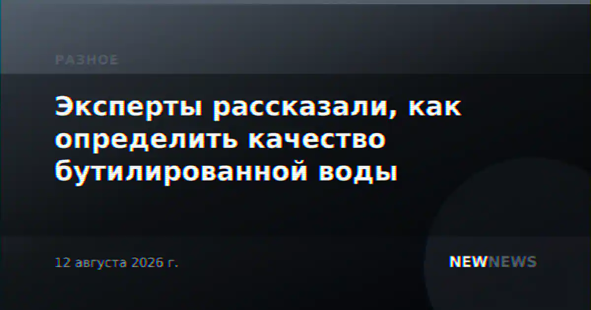 Эксперты рассказали, как определить качество бутилированной воды