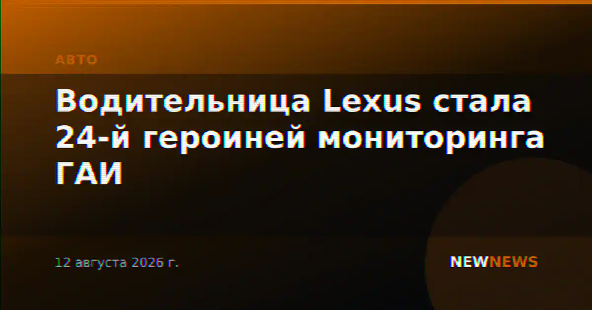 Водительница Lexus стала 24-й героиней мониторинга ГАИ