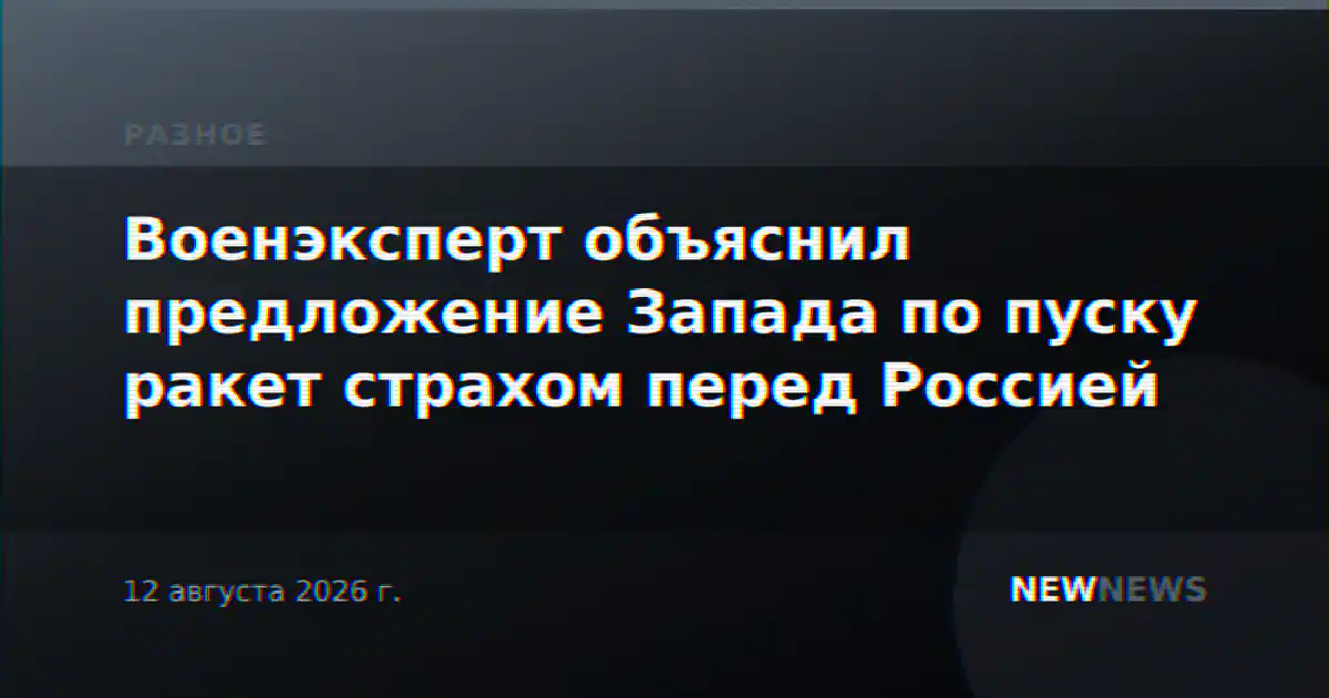 Военэксперт объяснил предложение Запада по пуску ракет страхом перед Россией