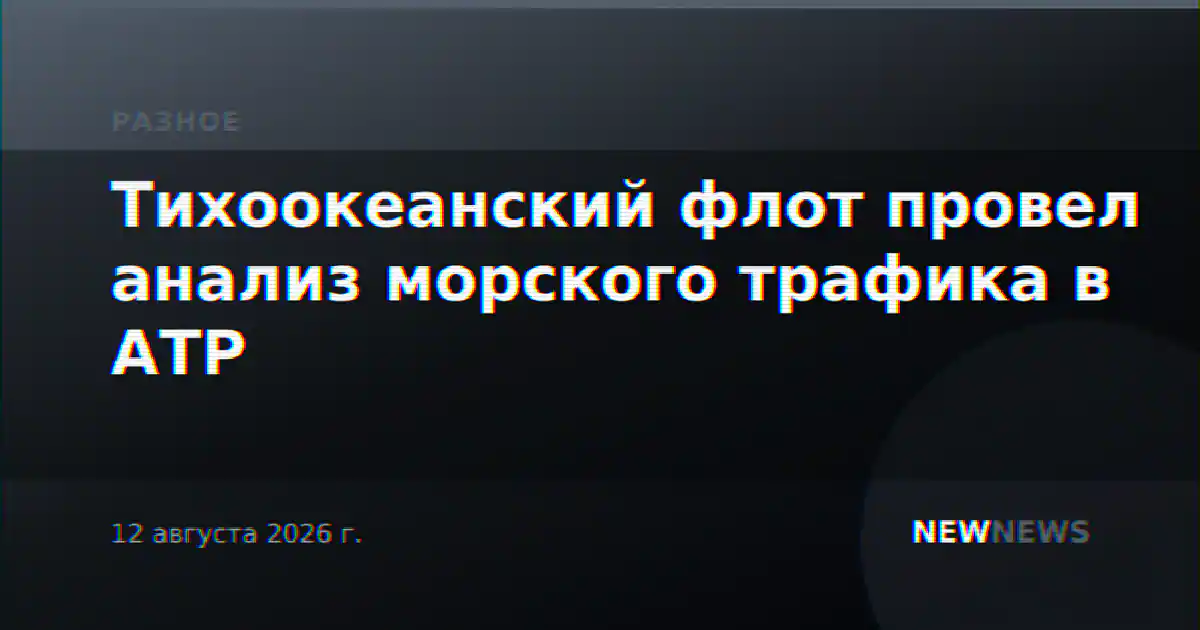 Тихоокеанский флот провел анализ морского трафика в АТР