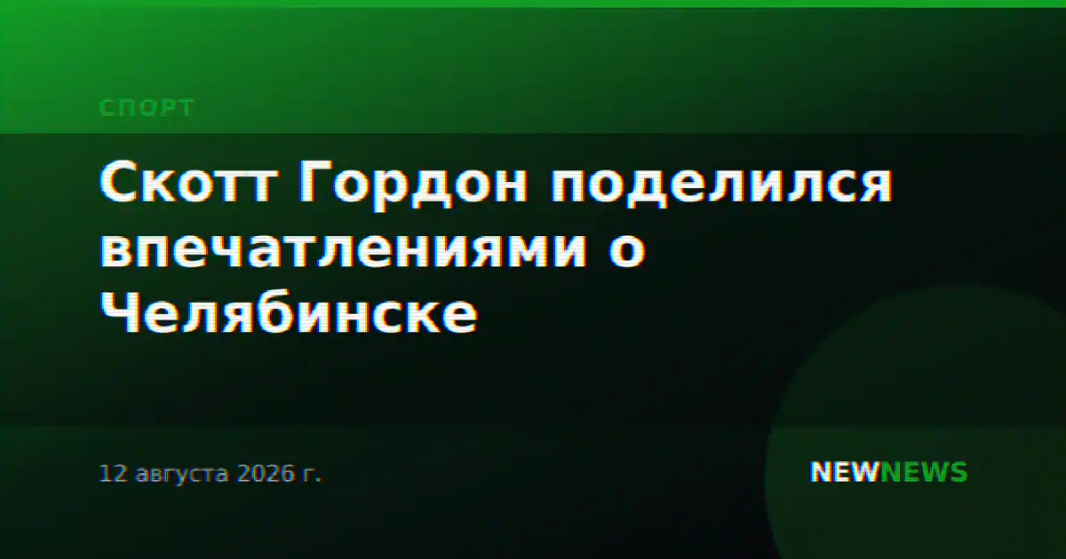 Скотт Гордон поделился впечатлениями о Челябинске