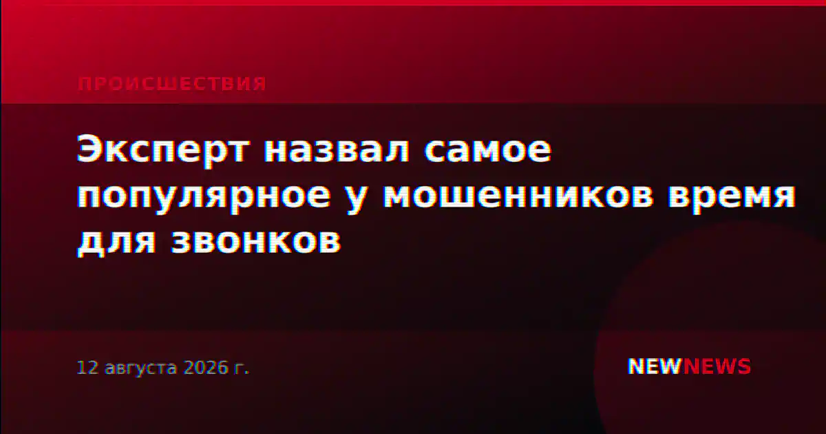 Эксперт назвал самое популярное у мошенников время для звонков