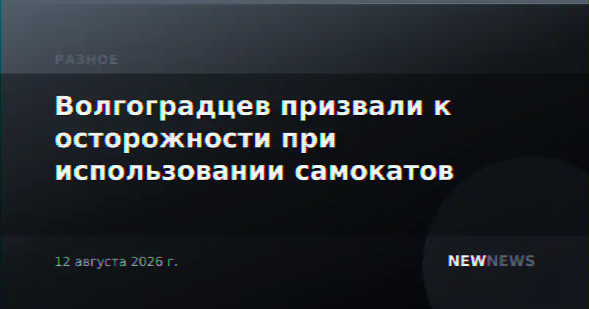 Волгоградцев призвали к осторожности при использовании самокатов