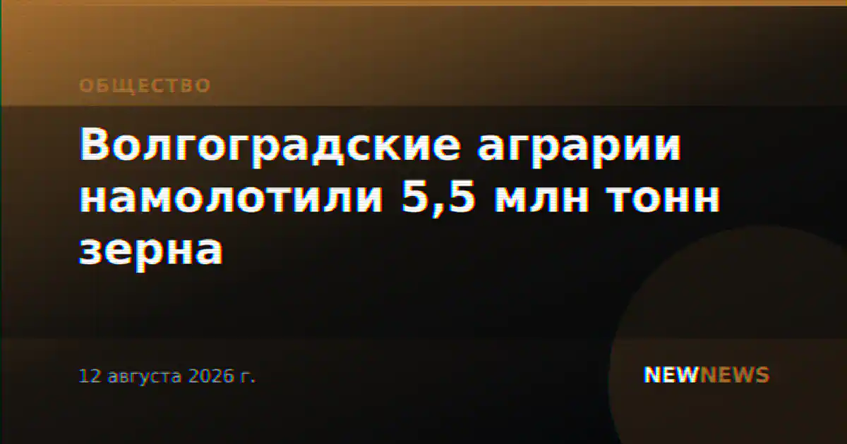 Волгоградские аграрии намолотили 5,5 млн тонн зерна
