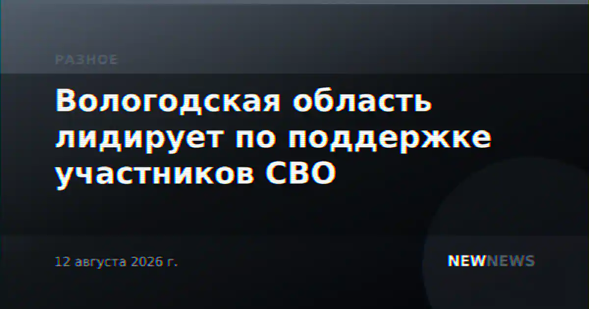 Вологодская область лидирует по поддержке участников СВО