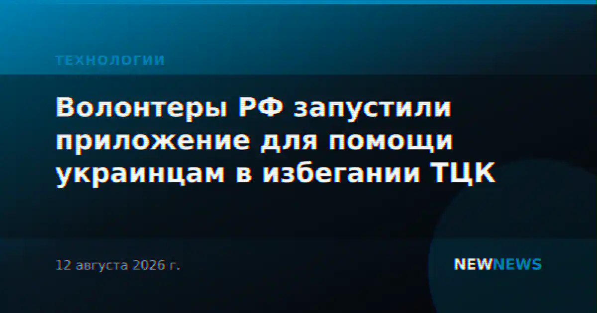 Волонтеры РФ запустили приложение для помощи украинцам в избегании ТЦК