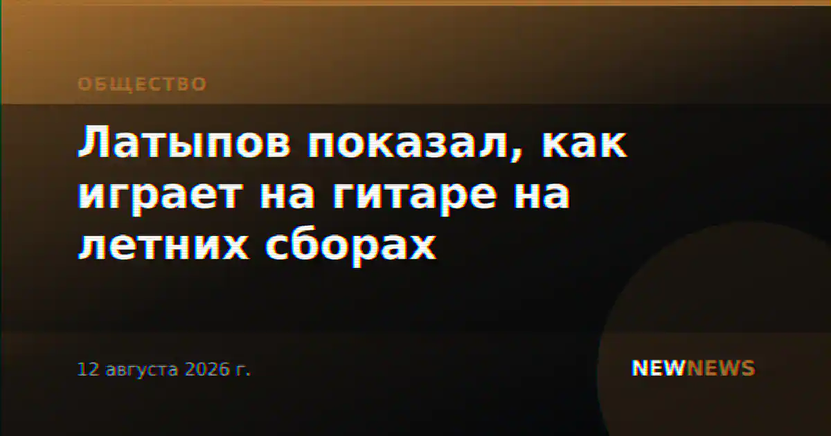Латыпов показал, как играет на гитаре на летних сборах