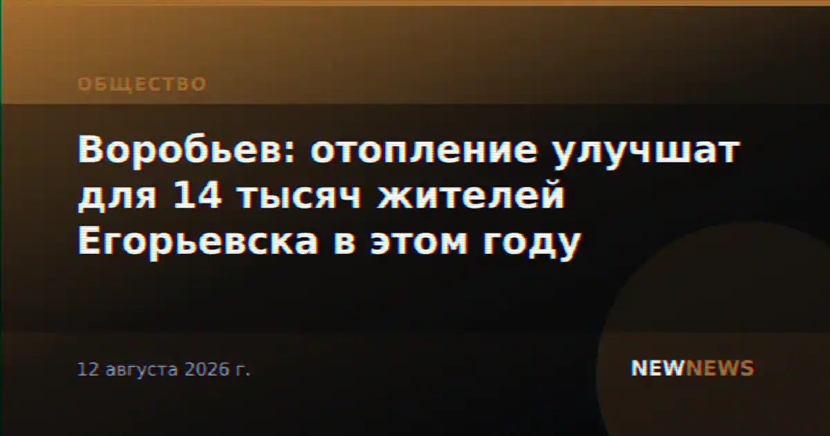Воробьев: отопление улучшат для 14 тысяч жителей Егорьевска в этом году