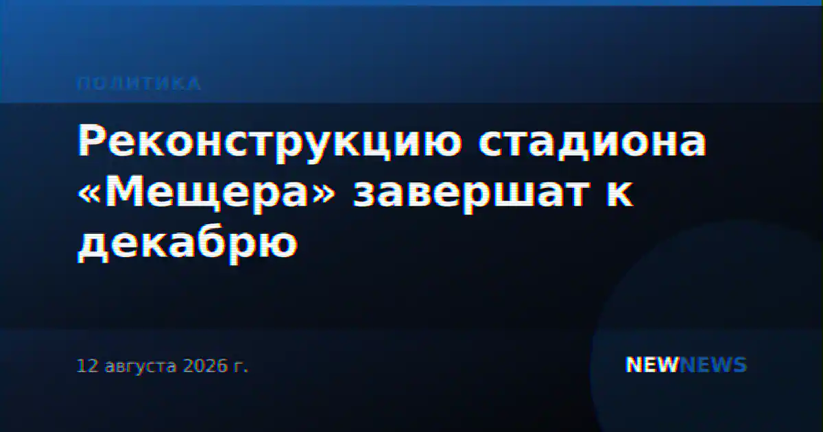 Реконструкцию стадиона «Мещера» завершат к декабрю