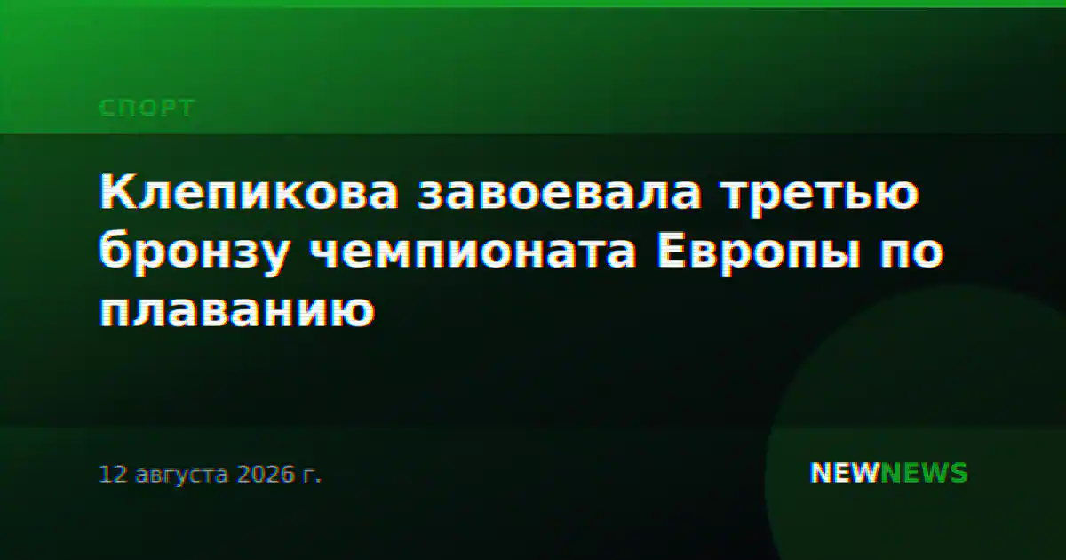 Клепикова завоевала третью бронзу чемпионата Европы по плаванию