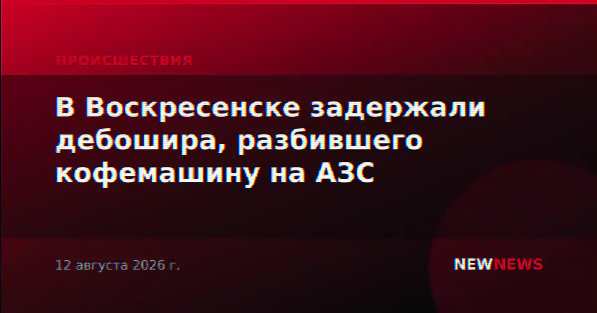 В Воскресенске задержали дебошира, разбившего кофемашину на АЗС