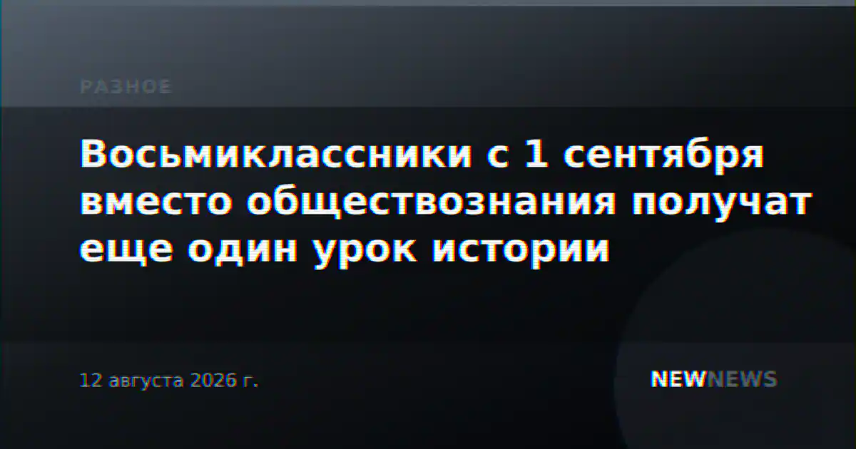 Восьмиклассники с 1 сентября вместо обществознания получат еще один урок истории