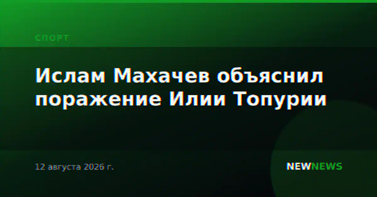 Ислам Махачев объяснил поражение Илии Топурии