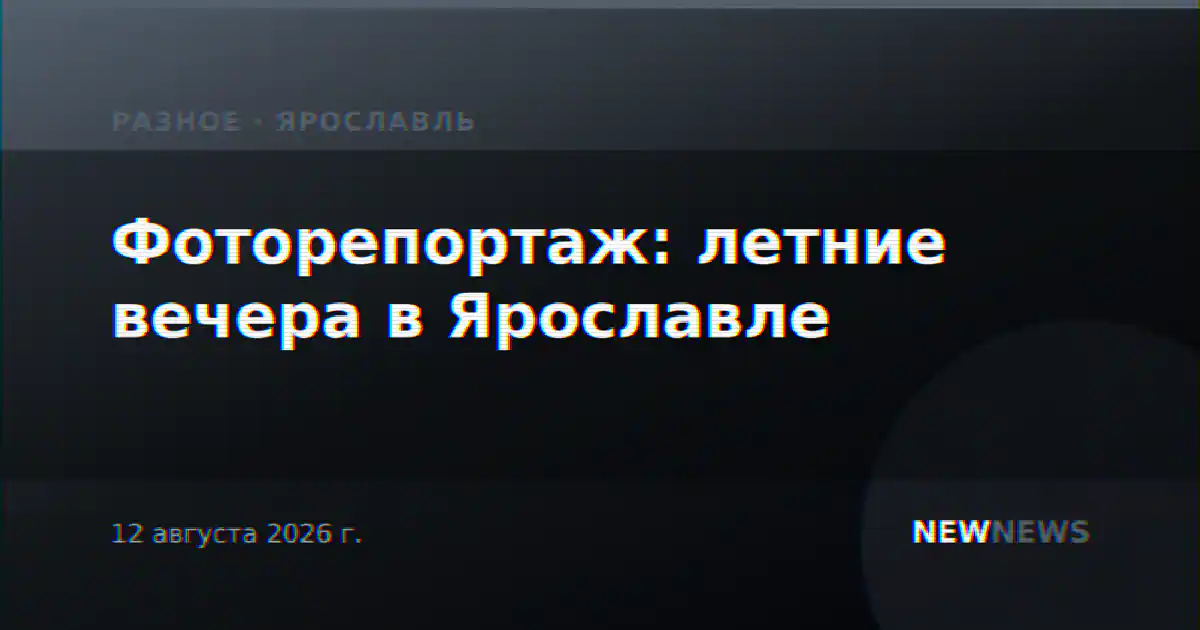 Фоторепортаж: летние вечера в Ярославле