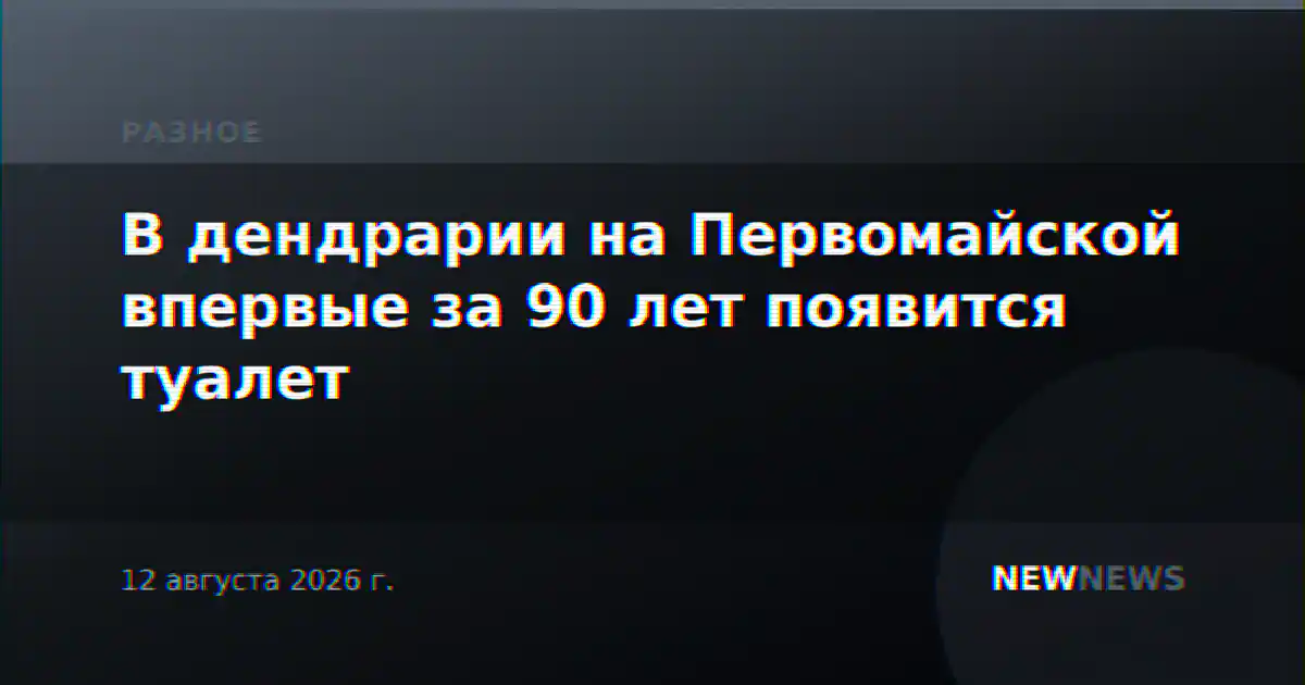 В дендрарии на Первомайской впервые за 90 лет появится туалет