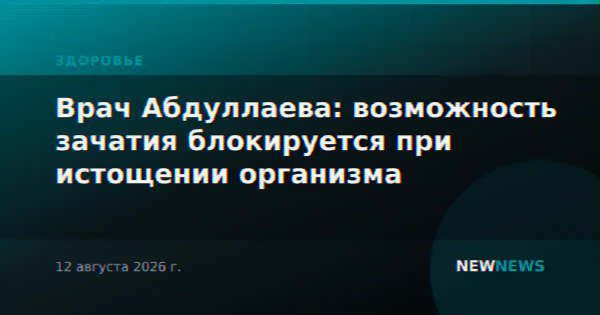 Врач Абдуллаева: возможность зачатия блокируется при истощении организма