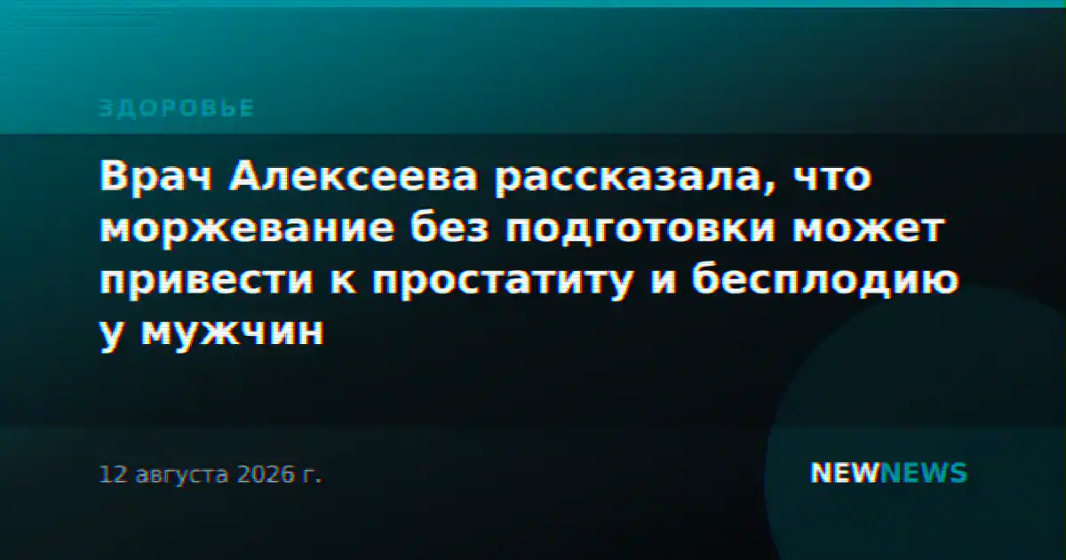 Врач Алексеева рассказала, что моржевание без подготовки может привести к простатиту и бесплодию у мужчин