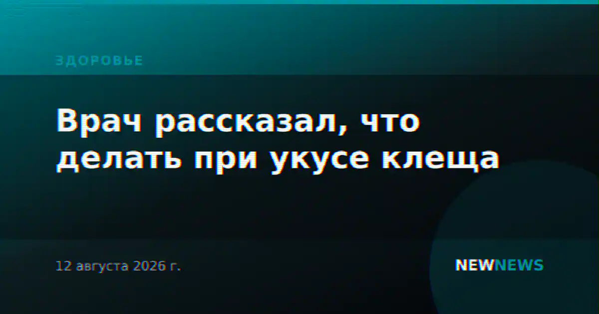 Врач рассказал, что делать при укусе клеща
