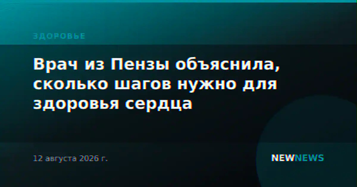 Врач из Пензы объяснила, сколько шагов нужно для здоровья сердца