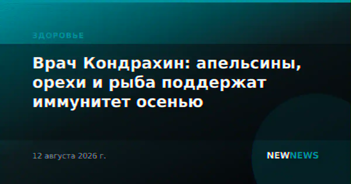 Врач Кондрахин: апельсины, орехи и рыба поддержат иммунитет осенью