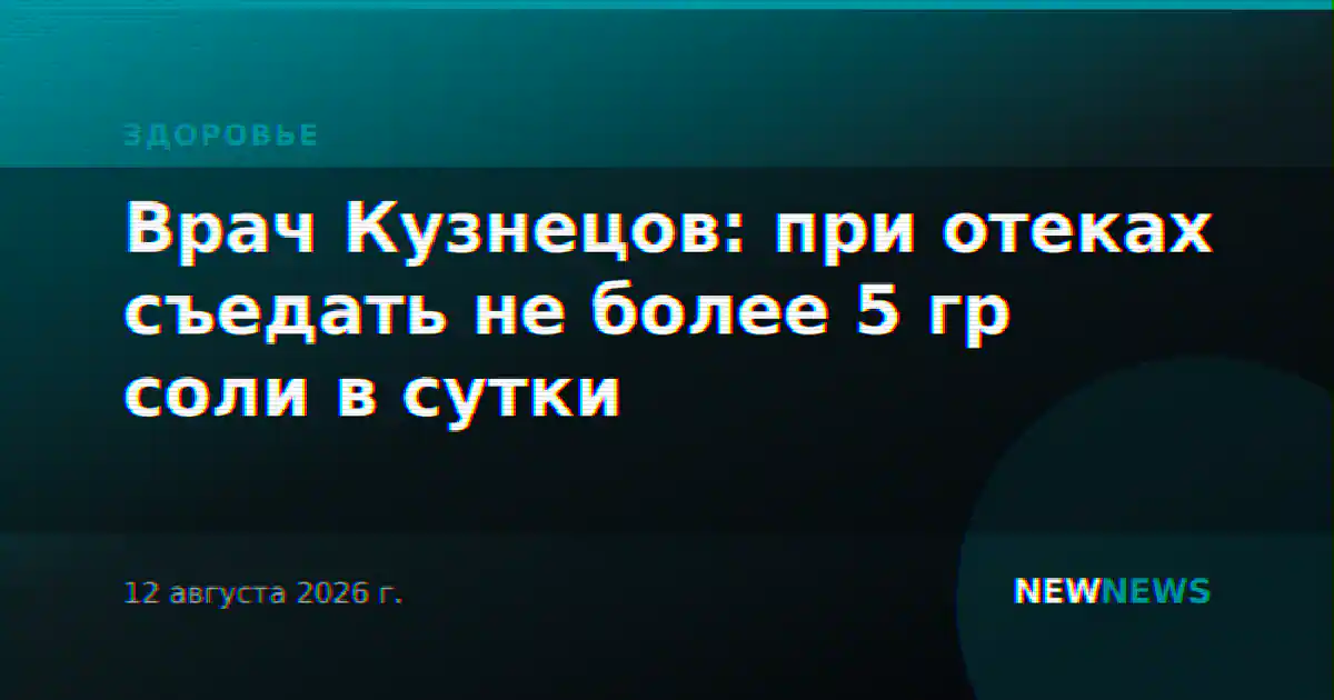 Врач Кузнецов: при отеках съедать не более 5 гр соли в сутки