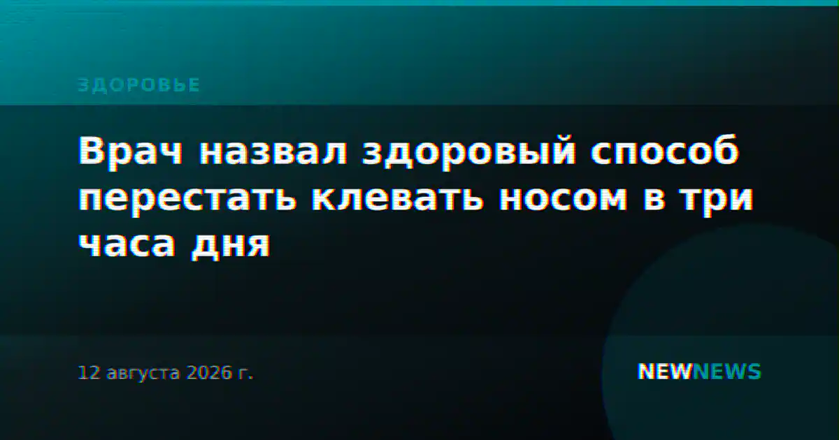 Врач назвал здоровый способ перестать клевать носом в три часа дня