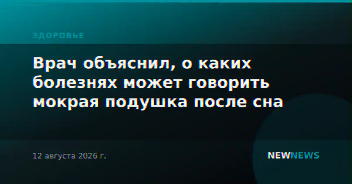 Врач объяснил, о каких болезнях может говорить мокрая подушка после сна