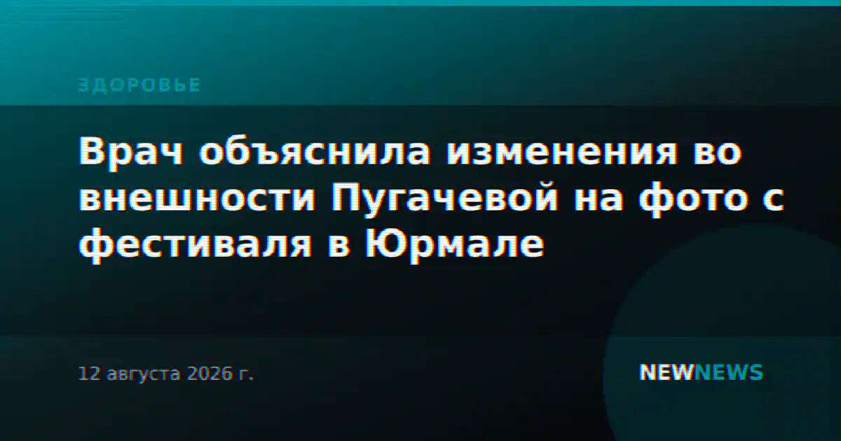 Врач объяснила изменения во внешности Пугачевой на фото с фестиваля в Юрмале