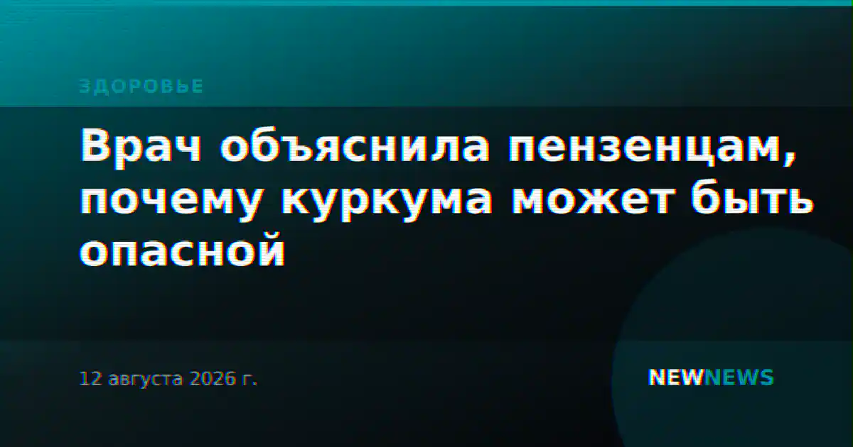 Врач объяснила пензенцам, почему куркума может быть опасной