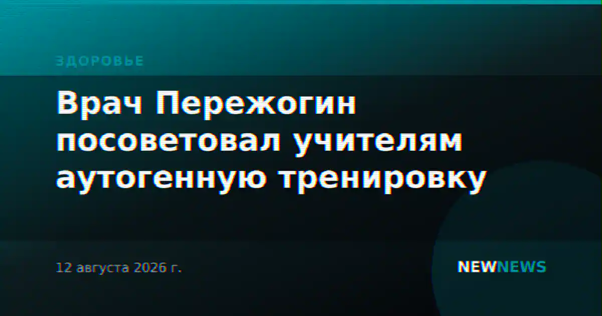 Врач Пережогин посоветовал учителям аутогенную тренировку