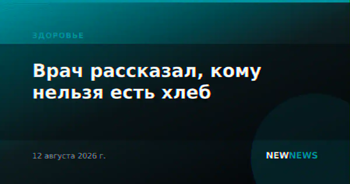 Врач рассказал, кому нельзя есть хлеб