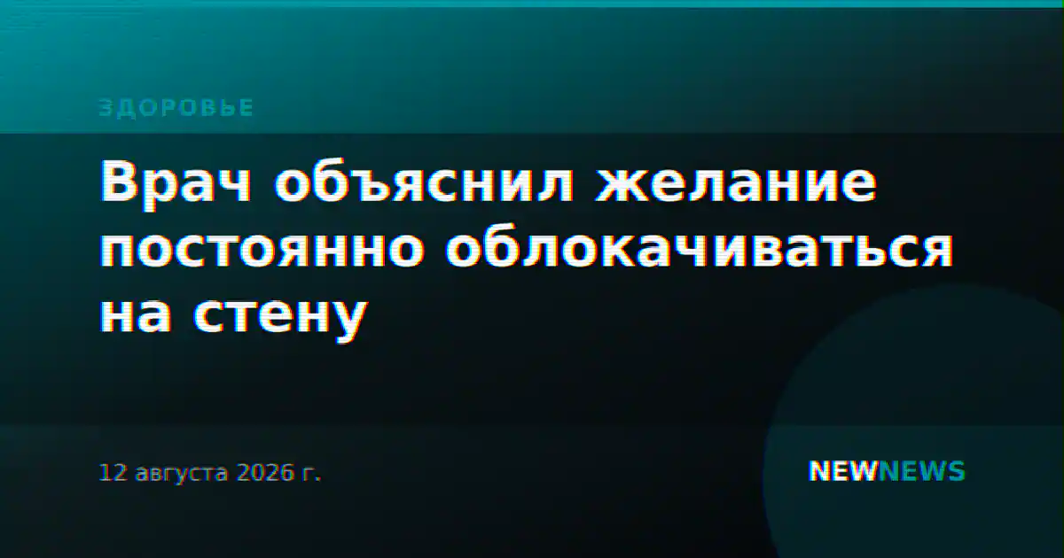 Врач объяснил желание постоянно облокачиваться на стену