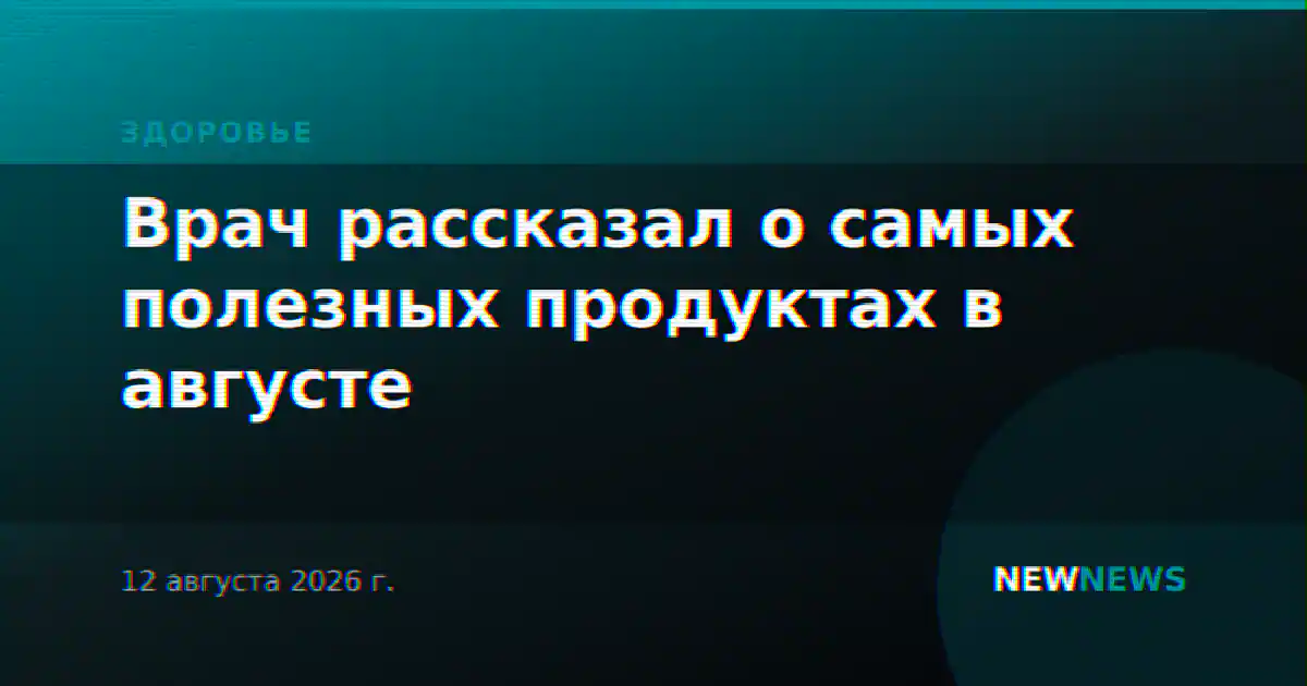 Врач рассказал о самых полезных продуктах в августе