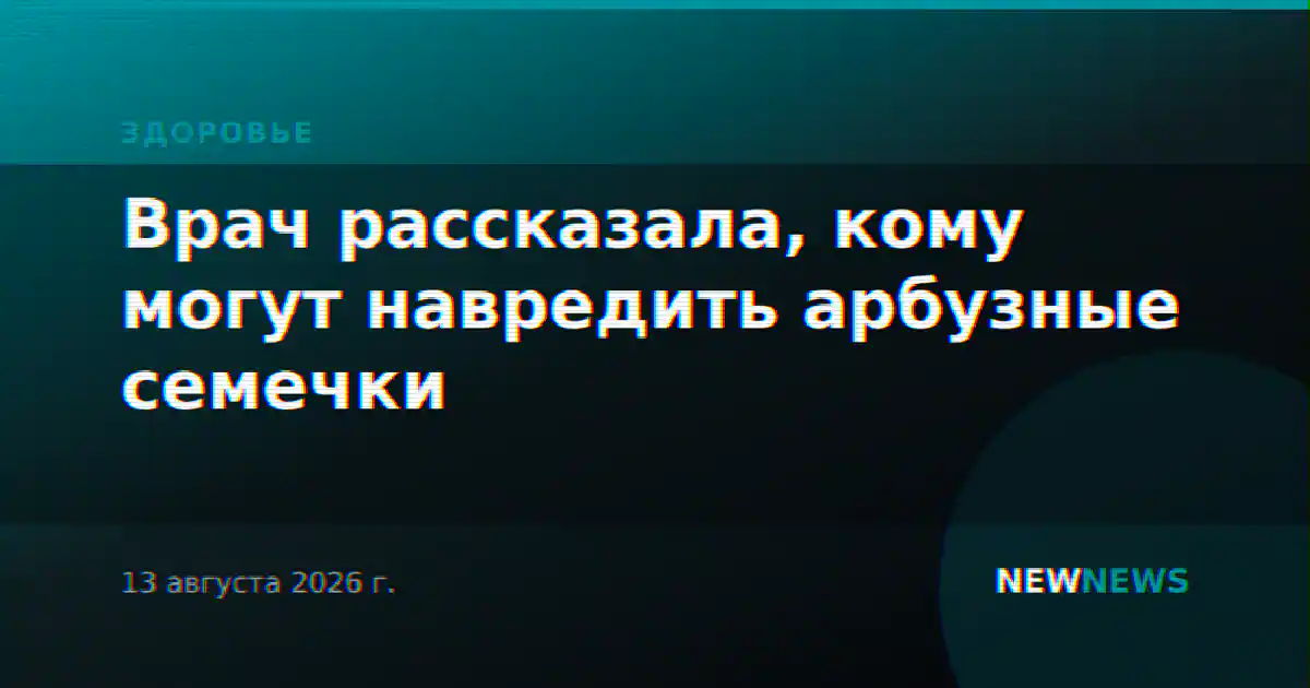 Врач рассказала, кому могут навредить арбузные семечки