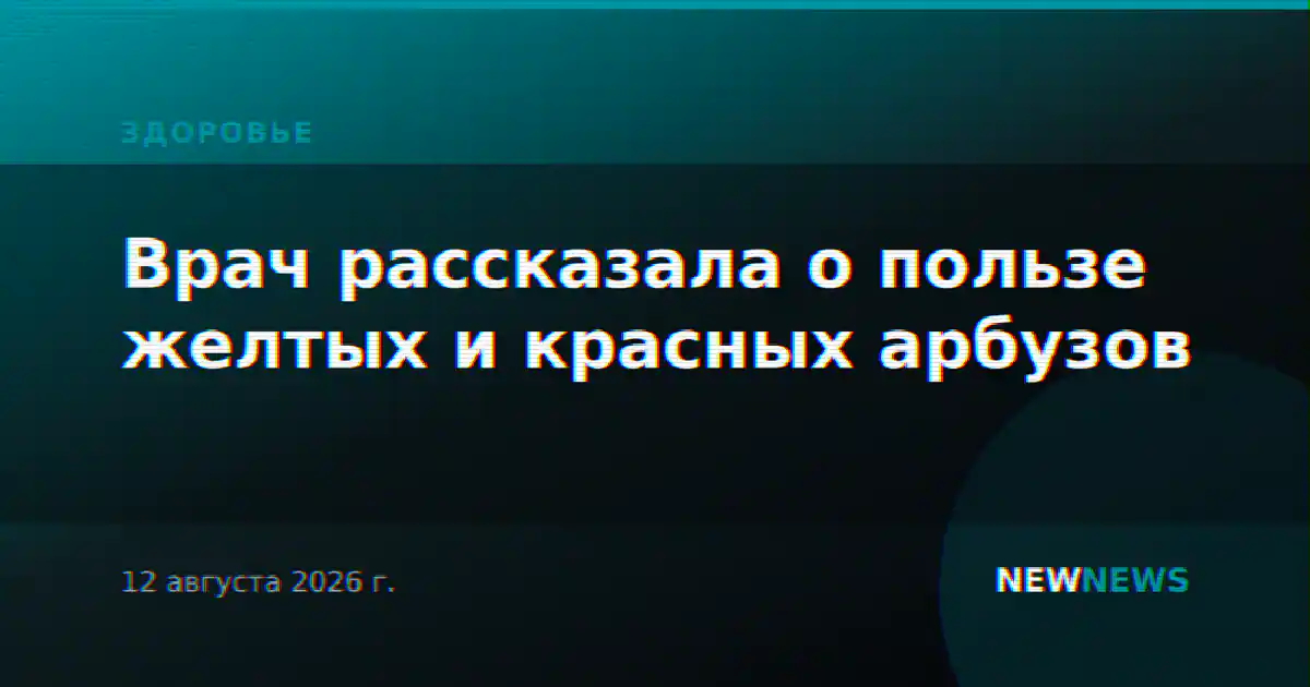 Врач рассказала о пользе желтых и красных арбузов