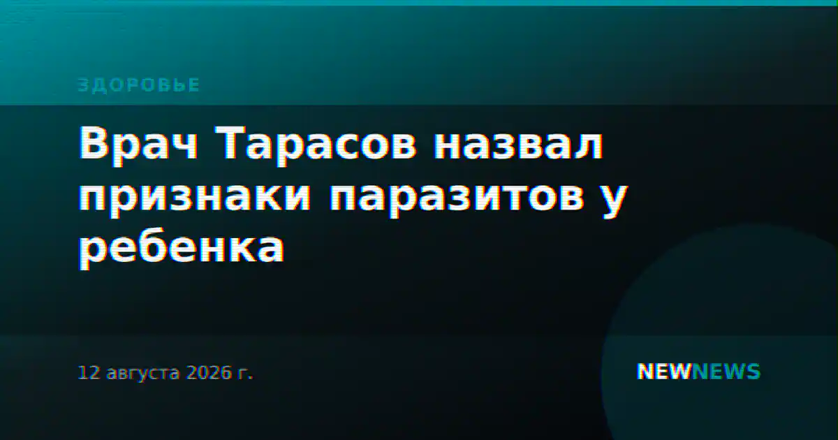 Врач Тарасов назвал признаки паразитов у ребенка