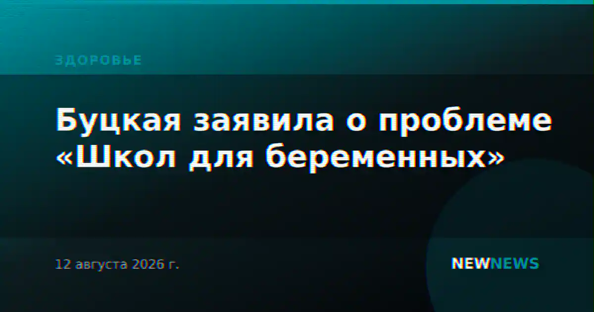 Буцкая заявила о проблеме «Школ для беременных»