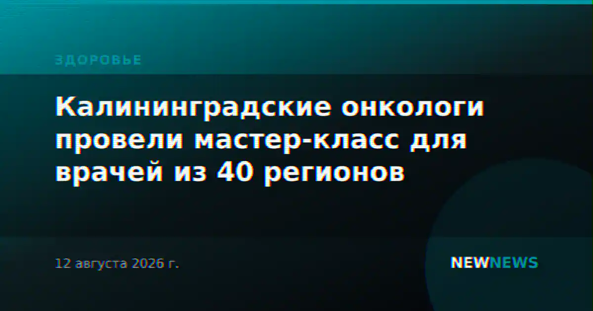 Калининградские онкологи провели мастер-класс для врачей из 40 регионов