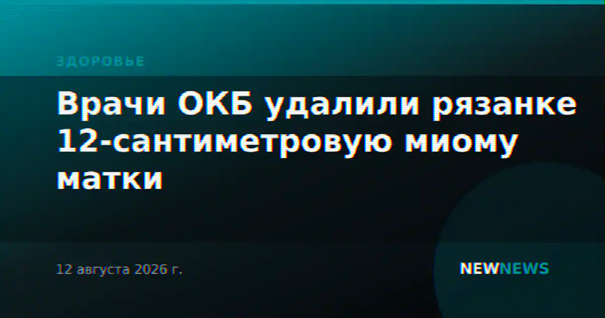 Врачи ОКБ удалили рязанке 12-сантиметровую миому матки