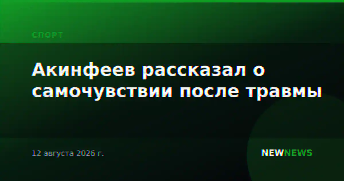 Акинфеев рассказал о самочувствии после травмы