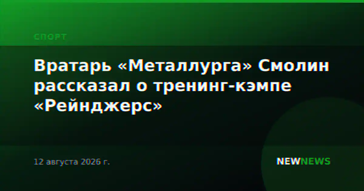 Вратарь «Металлурга» Смолин рассказал о тренинг-кэмпе «Рейнджерс»