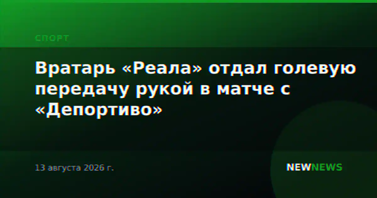Вратарь «Реала» отдал голевую передачу рукой в матче с «Депортиво»