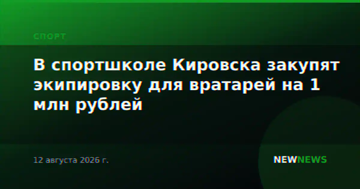 В спортшколе Кировска закупят экипировку для вратарей на 1 млн рублей
