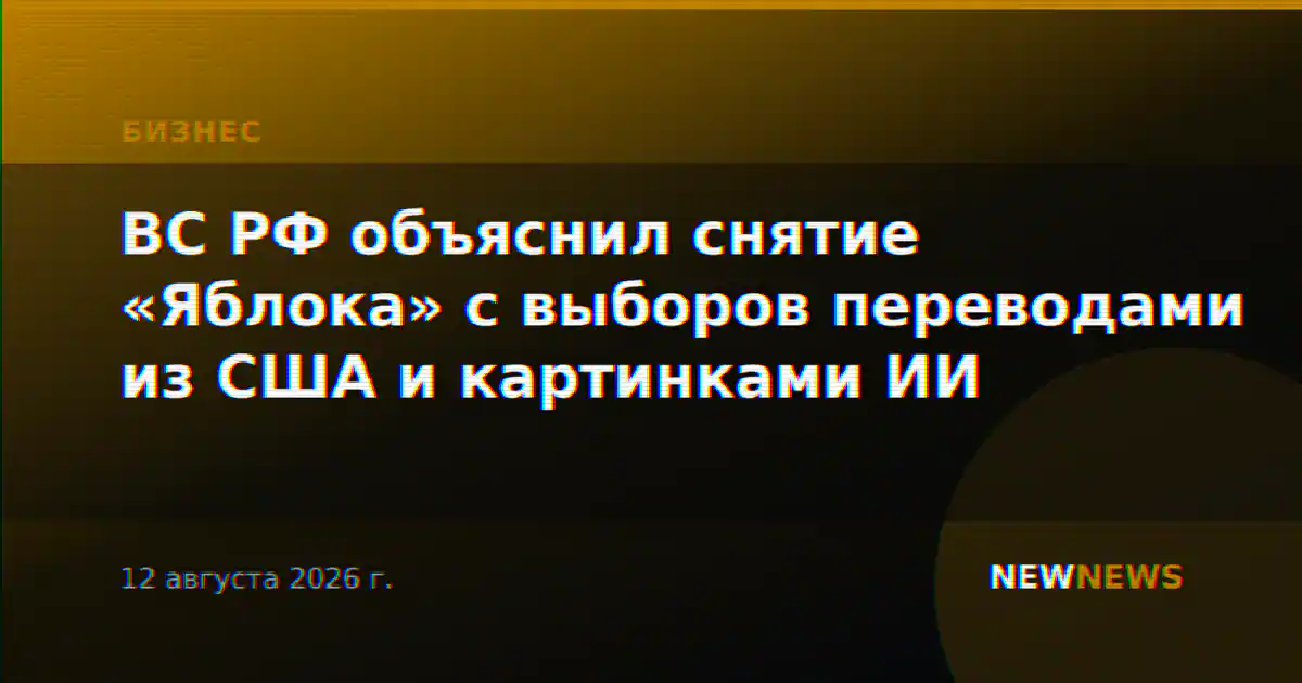 ВС РФ объяснил снятие «Яблока» с выборов переводами из США и картинками ИИ