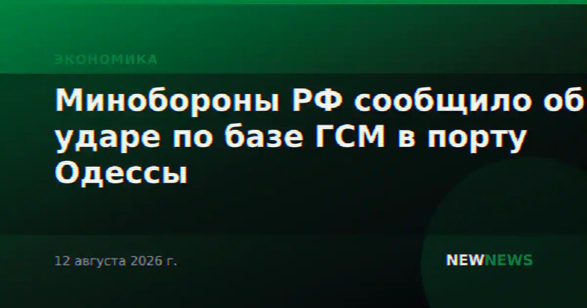 Минобороны РФ сообщило об ударе по базе ГСМ в порту Одессы