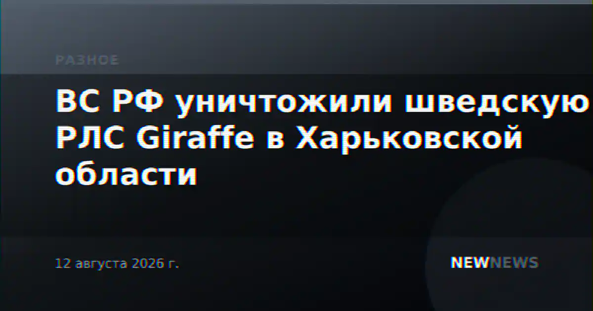 ВС РФ уничтожили шведскую РЛС Giraffe в Харьковской области